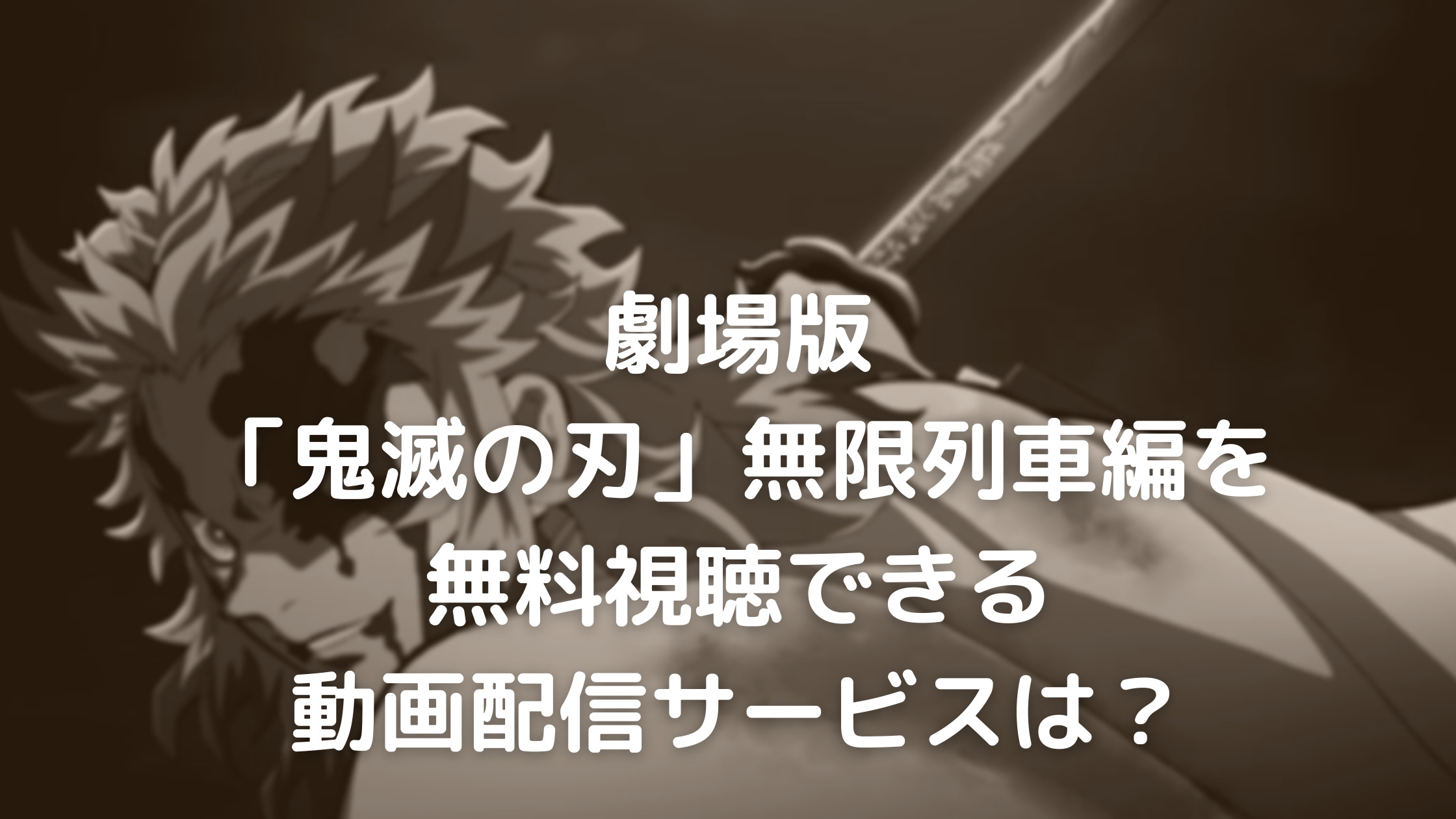 劇場版 鬼滅の刃 無限列車編 フル動画を無料視聴できる動画配信サービスは あらすじやキャスト 第44回日本アカデミー賞最優秀アニメーション作品賞