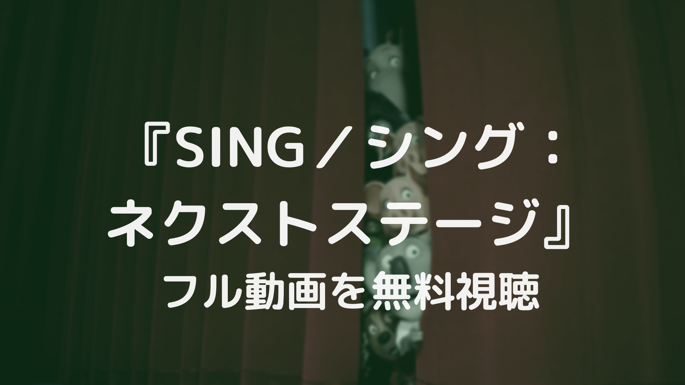 Sing シング ネクストステージ フル動画を無料視聴できる動画配信サービスは あらすじやキャストも