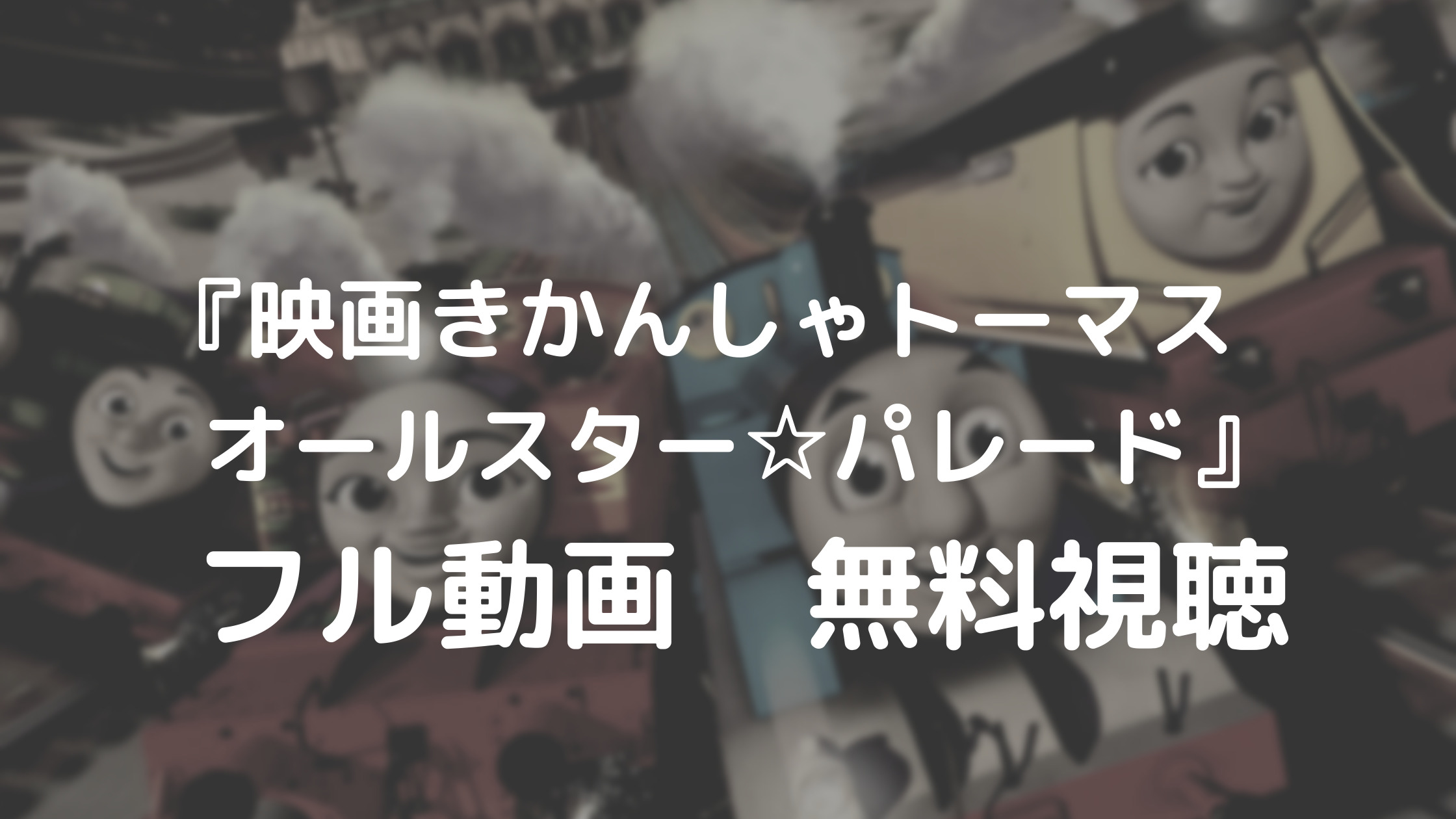 映画 きかんしゃトーマス オールスター パレード フル動画を無料視聴できる動画配信サービスは あらすじやキャストも