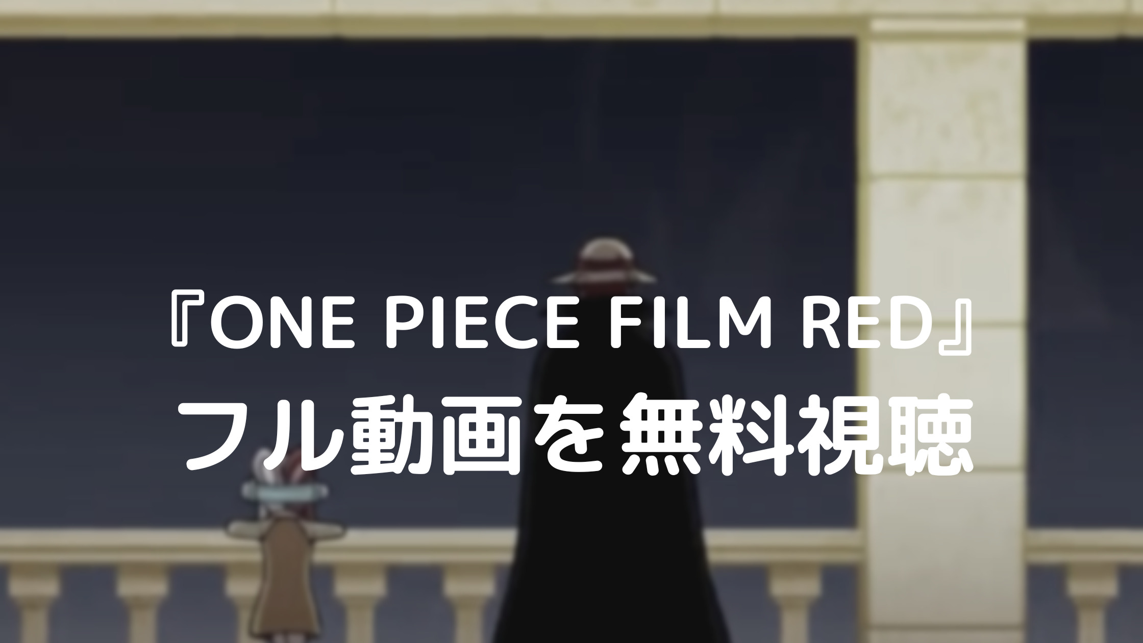 One Piece Film Red フル動画を無料視聴できる動画配信サービスは あらすじやキャストも