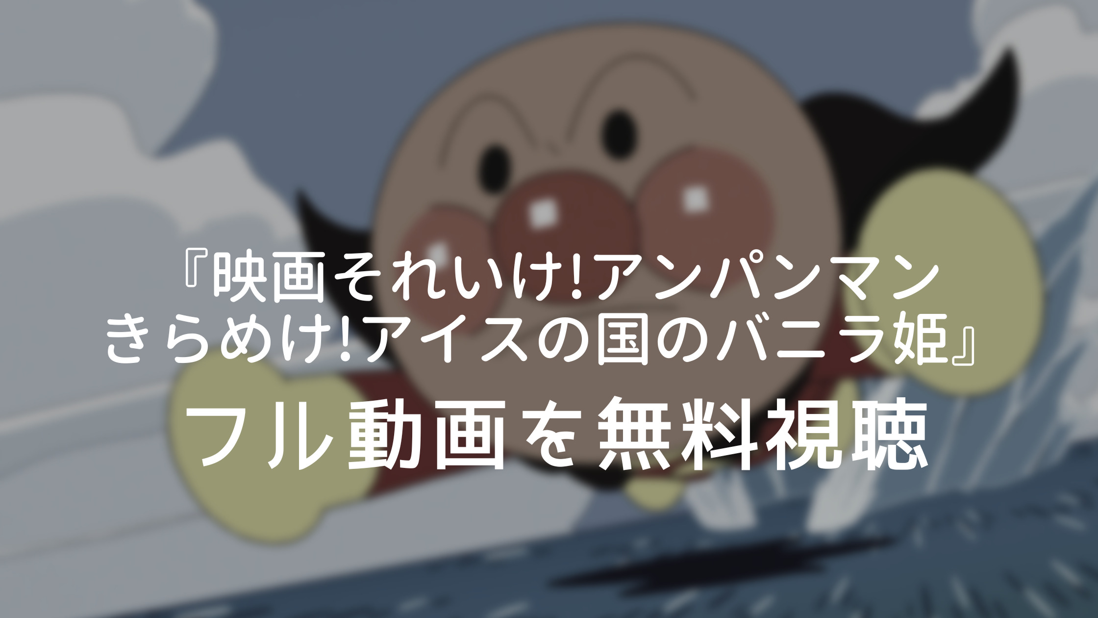 映画それいけ アンパンマン きらめけ アイスの国のバニラ姫 フル動画を無料視聴できる動画配信サービスは あらすじやキャストも ひよこオンデマンド