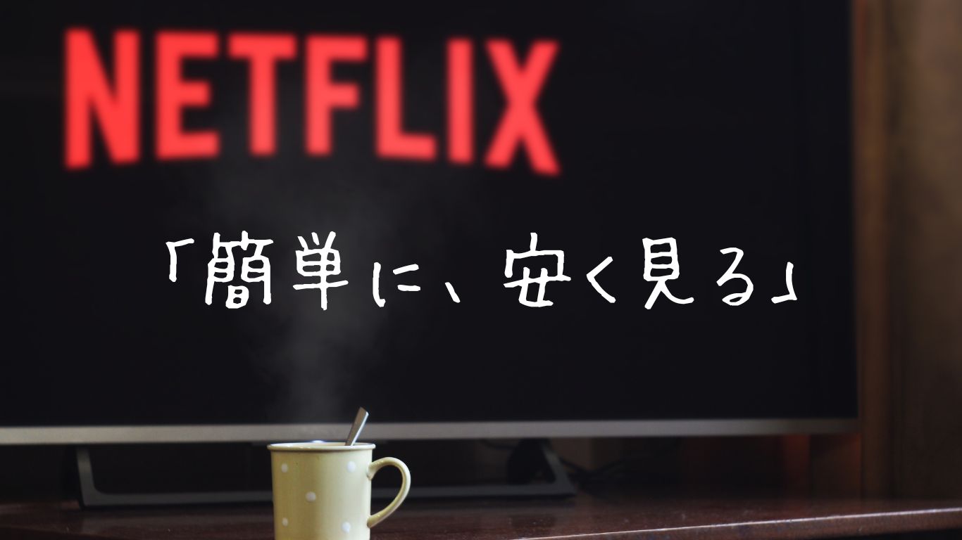 Netflixを「簡単に、安く」見る方法