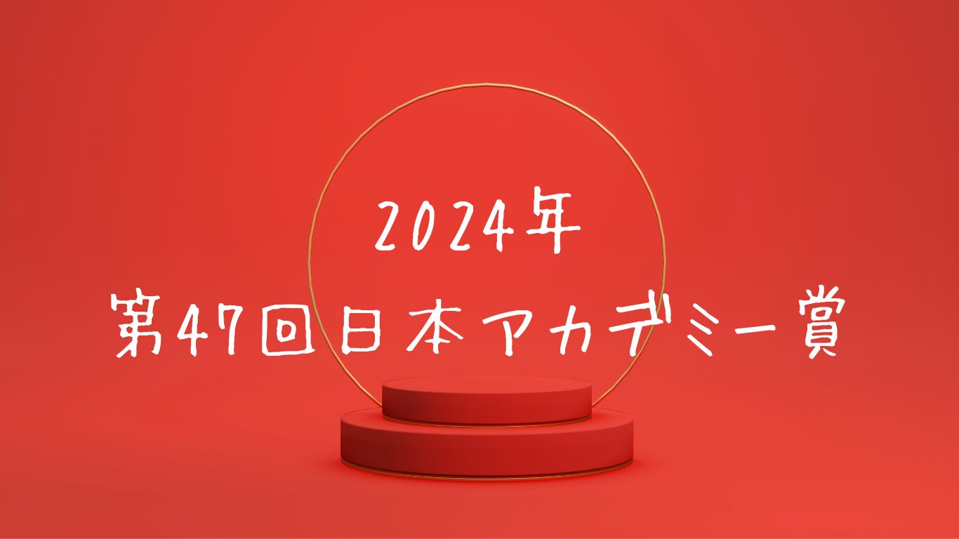 日本アカデミー賞,2024年,いつ