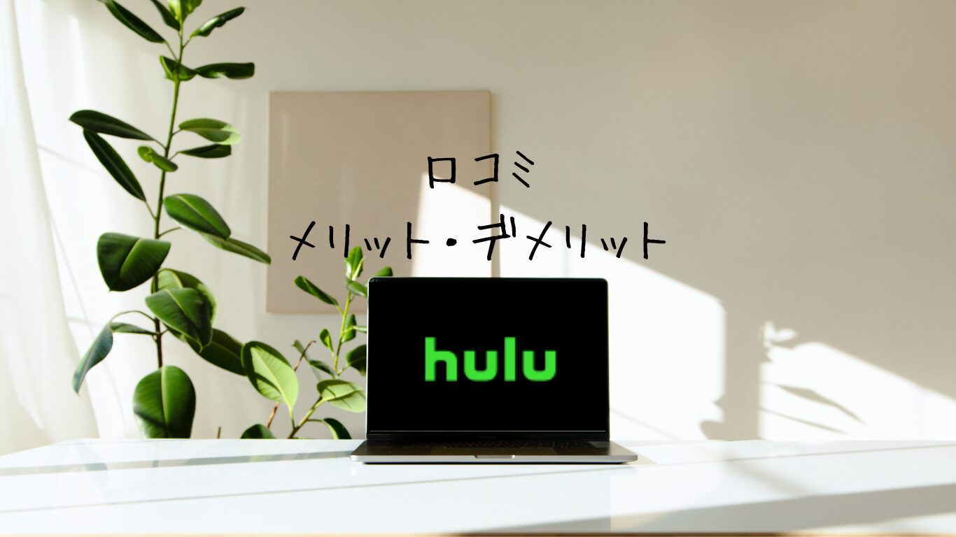 Hulu,口コミ,メリットデメリット